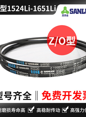 三力士三角带Z/O型 Z1524 Z1549 Z1575 Z1600 Z1626 Z1650 Z1651