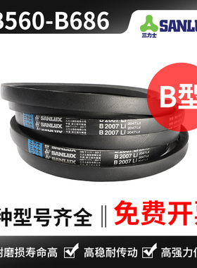 三力士三角带B型 B560Li B584 B600 B610 B635 B650 B660 B686Li