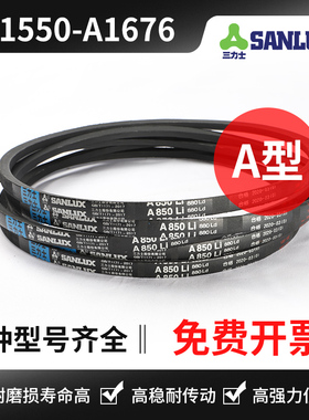 三力士三角带A1550 A1570 A1575 A1600 A1626 A1650 A1651 A1676