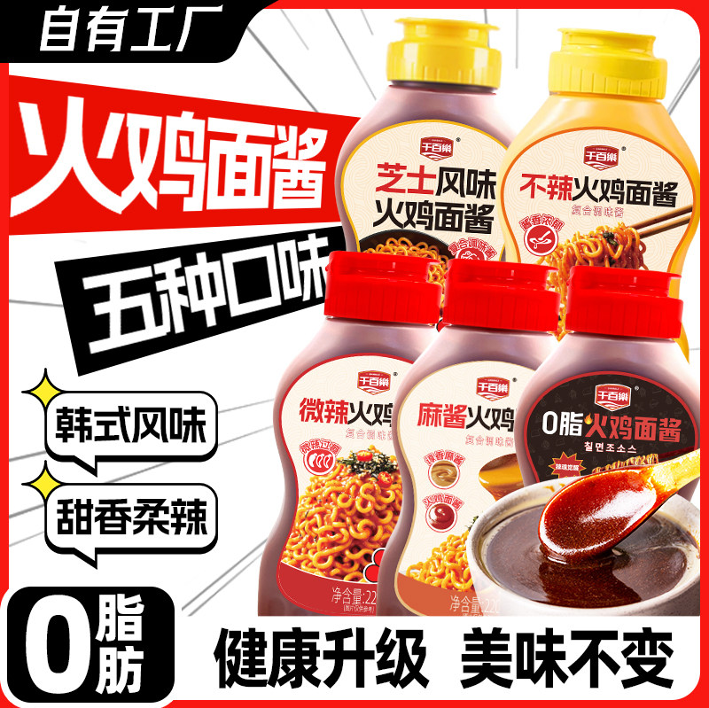 千百乐火鸡面酱韩式辣酱料爆辣微辣不辣麻酱拌面拌饭专用调料酱