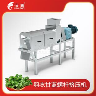 果蔬厂家大型商用羽衣甘蓝脱水机果蔬螺旋挤压机双螺旋压榨设备