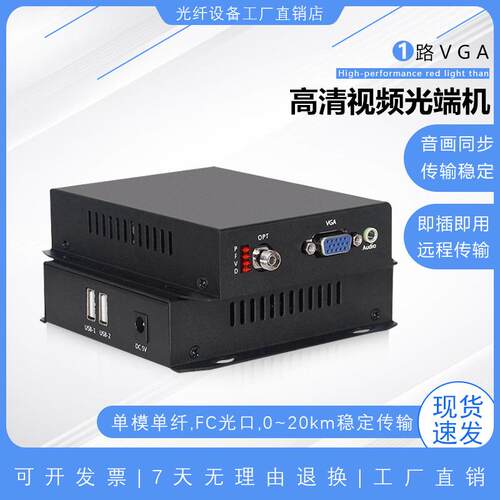1080P高清VGA视频光端机带音频VGA光纤延长器VGA转光纤收发器一对
