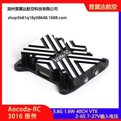 Aocoda-RC3016图传穿越机1.6W模拟图传5.8G航模FPV