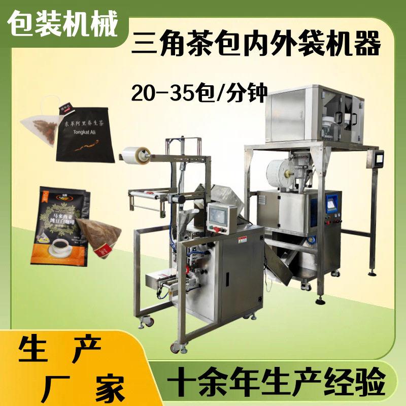厂家热卖三角包八花茶茶叶包装机袋泡咖啡粉内外袋包装机
