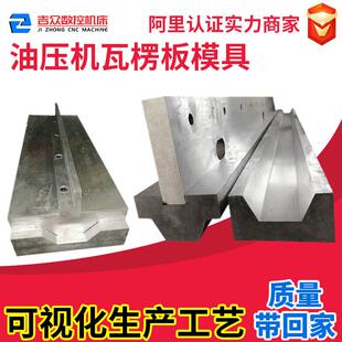 瓦楞板模具车厢板折弯刀折弯机油压机加强筋三角形U型成型模具厂