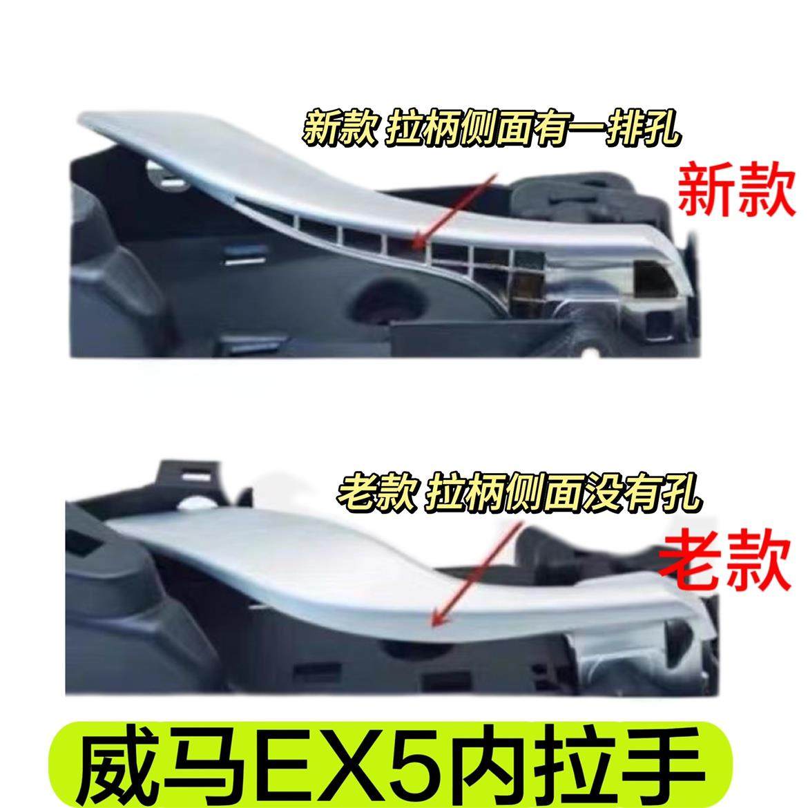 适用于威马车门内拉手 EX5车门内把手门扣手主副驾驶车门拉手底座