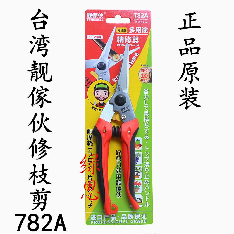 包邮修枝剪蔬果剪原装-台湾靓家伙782A修枝尖嘴芽摘果树花剪刀