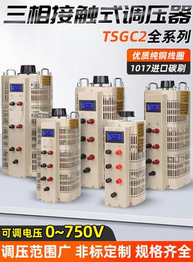 三相调压器380V接触式TSGC2-15KW自耦交流电源0-500V可调压变压器