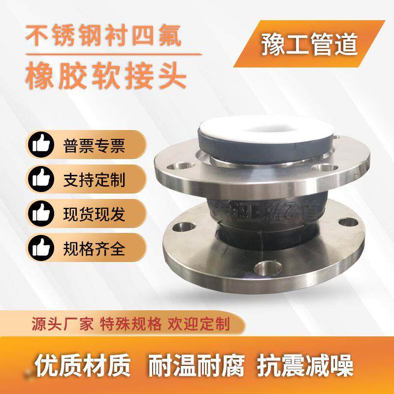 橡胶软接头内衬四氟不锈钢法兰耐酸碱腐蚀耐高温消防管道软连接