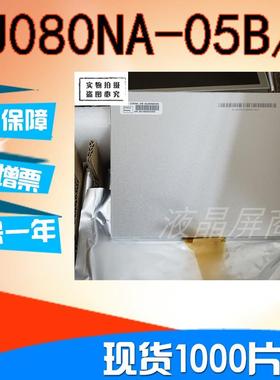 8寸群创液晶屏EJ080NA-05B/05A EE080NA-06A AT080TN52 V.1触摸
