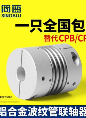 CPBC波纹管联轴器大扭矩弹簧连轴器连接步进伺服电机弹性可开键槽