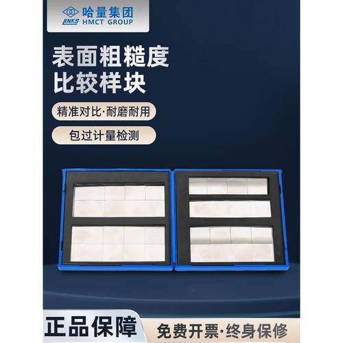 哈量表面粗糙度比较样块车床刨床平铣立铣32块8组光洁度对比样块