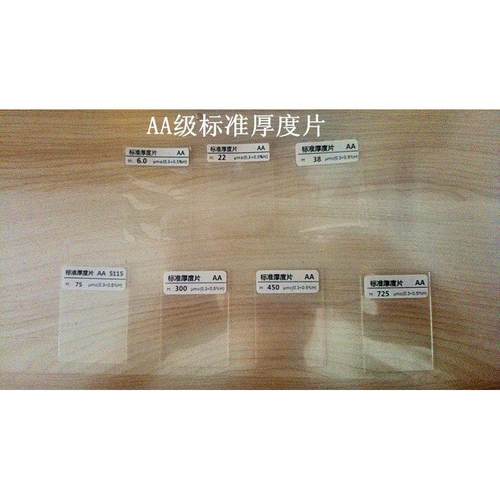 膜厚仪标准样片/涂镀层/漆膜测厚仪校准样片/标准厚度片