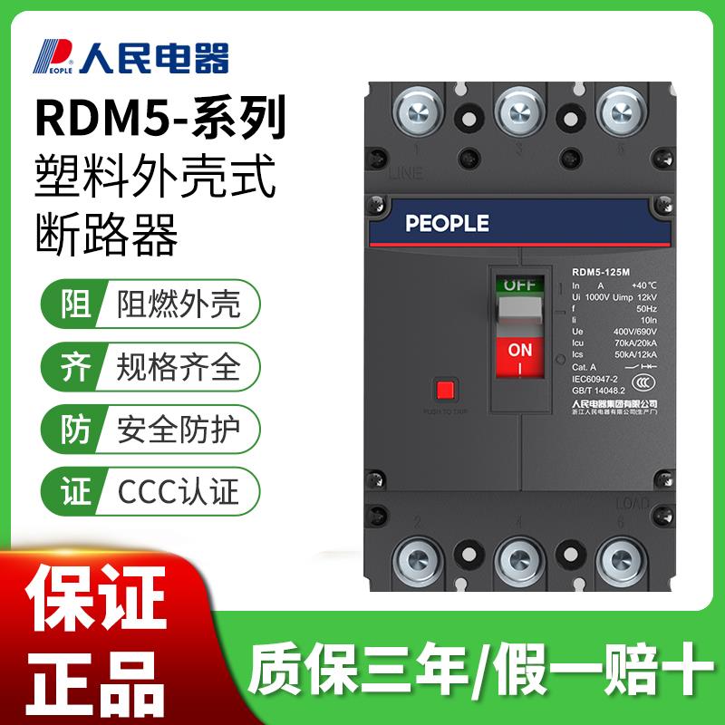 人民塑壳断路器RDM5空气开 关100A160A250A400A三相3P四线 线4P38