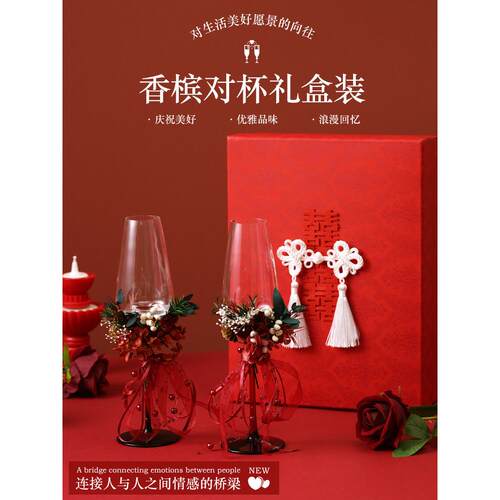新婚对杯高脚杯新婚礼物结婚订婚红酒敬酒杯送闺蜜小众仪式感礼物