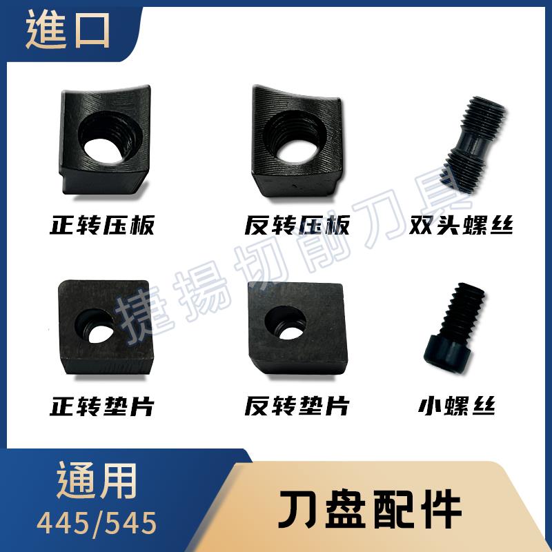 台湾泰精445545配件正反压块偏孔垫片双头螺丝垫片螺丝铣刀盘整套