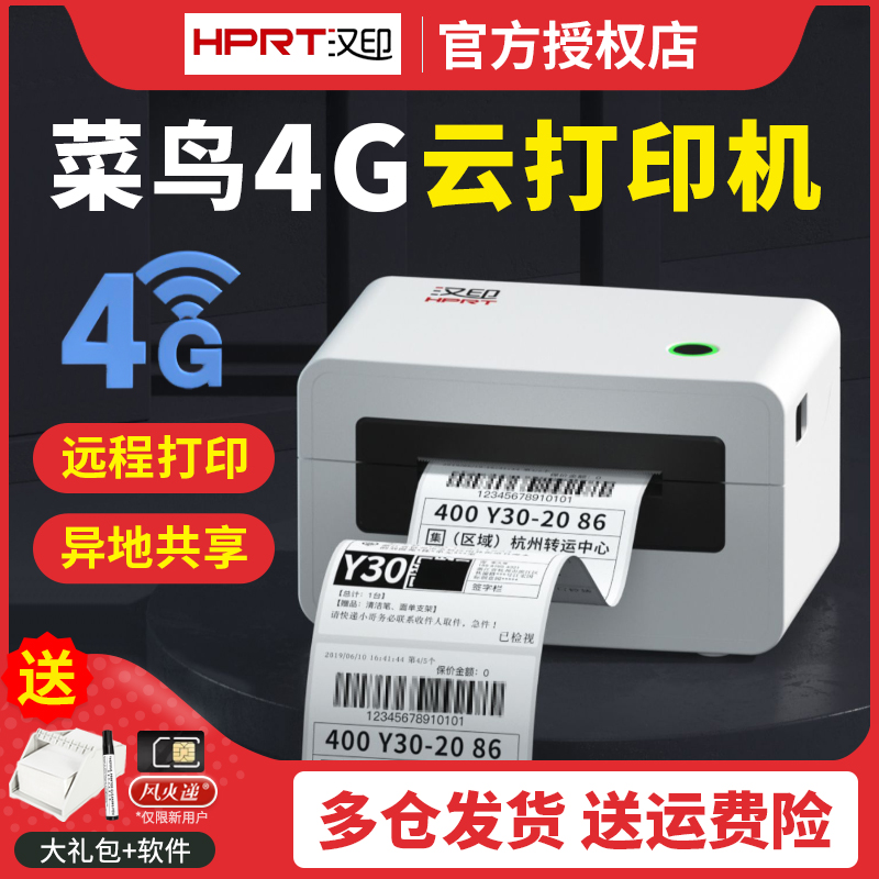 【国补立减15%】汉印N31X菜鸟4G云印表机远程云打单机千牛平板热
