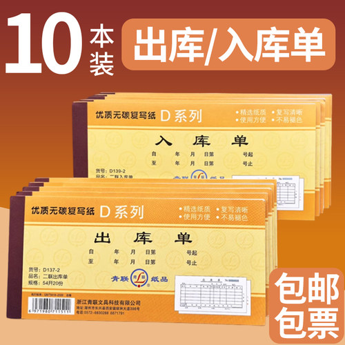10本青联出库单入库单二联三联四联54开仓库车间出入库单手写出货单进货单234联单据本无碳复写销货单