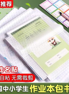 本子皮自粘作业本书皮纸透明磨砂a5包书皮16k小学生一二年级包装纸本皮32k田字格算数本基础训练书皮包书纸