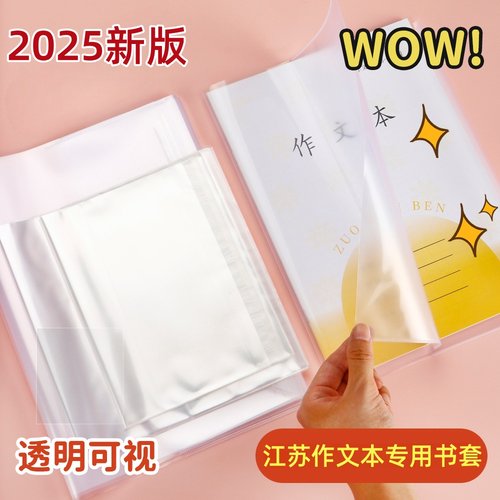 江苏配套凤凰作文本专用书套书皮自粘透明3-6年级7-9年级小学生统一作业本本子皮保护套本皮磨砂书膜包书皮纸