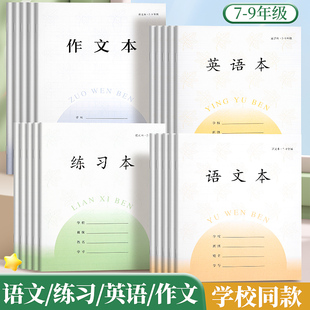 初中作业本江苏统一7-9年级语文本英语本练习本大作文加厚款初中生学校同款作业本子标准七年级八九年级专用