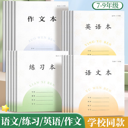 初中作业本江苏统一7-9年级语文本英语本练习本大作文加厚款初中生学校同款作业本子标准七年级八九年级专用