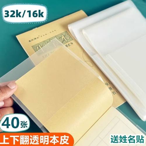 16开32开大本小本皮透明塑料本套书套上下翻页本皮本子保护套透明小学生32k小本16k生字本子皮防水加厚