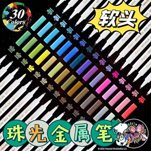 珠光30色油漆笔金属笔彩色马克笔软头笔毛笔DIY相册照片柔绘软头毛笔涂鸦咕卡专用笔手账标记笔记号笔高光笔