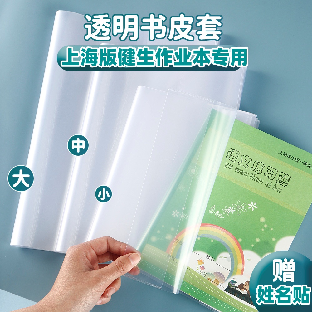 上海健生作业本书皮书套专用保护套透明统一课本书皮练习册书套簿册练习本一二年级本子皮方格本写字本拼音本