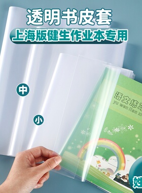 上海健生作业本书皮书套专用保护套透明统一课本书皮练习册书套簿册练习本一二年级本子皮方格本写字本拼音本