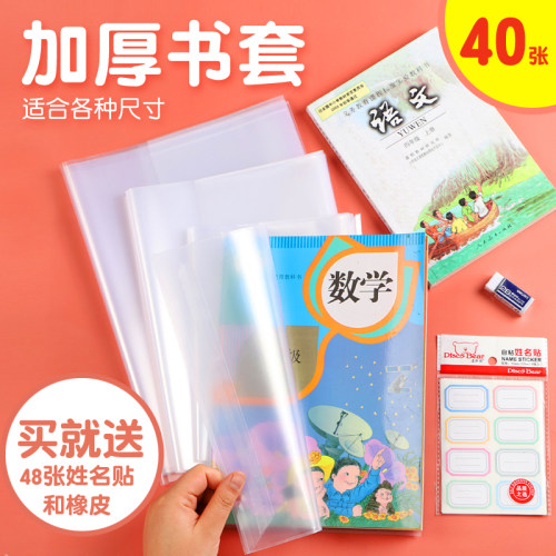 40张学生透明包书皮中小学生一二三四五六年级包书套A4/16k/22k透明加厚防水包书纸保护膜黄冈小状元书皮
