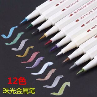 珠光金属笔彩色油漆笔马克笔涂鸦笔软笔头毛笔diy相册照片12色黑卡纸专用手账画笔火漆印章上色笔装饰闪光笔