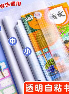 包书皮自粘透明磨砂加厚书皮书套16k书膜A4书本课本保护套小学一年四三年级中学生书壳书皮纸磨砂透明贴书纸