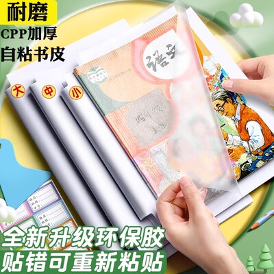 CPP加厚自粘书皮保护套环保无毒无味透明磨砂书皮纸专用16K课本包书皮一年级防水耐磨书套初中高中本子皮