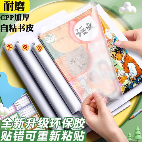 CPP加厚自粘书皮保护套环保无毒无味透明磨砂书皮纸专用16K课本包书皮一年级防水耐磨书套初中高中本子皮