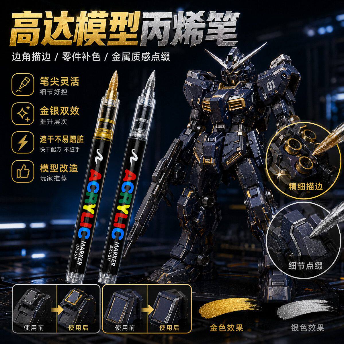 高达模型金银色丙烯马克笔 金属色描边补漆笔 高达改造细节上色速干