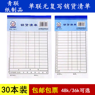 30本装青联单联一联36K销货清单