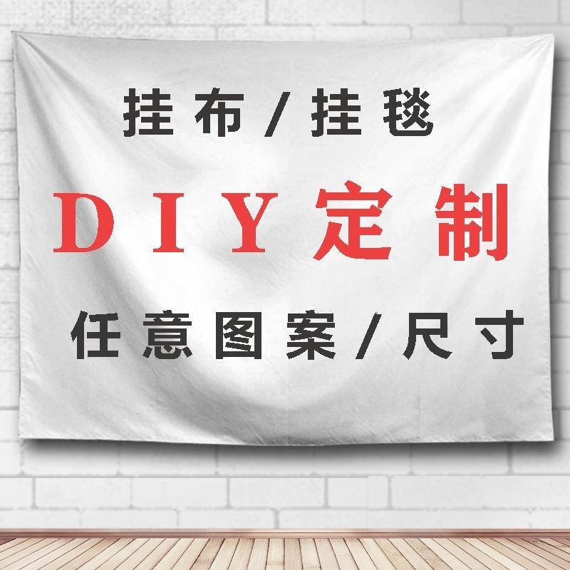 背景布挂毯定制DIY照片墙布宿舍卧室床头装饰画摆摊桌布横幅定制图片