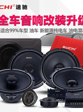 速驰6.5寸汽车音响喇叭改装套装车载重低音炮dsp全频喇叭包安装