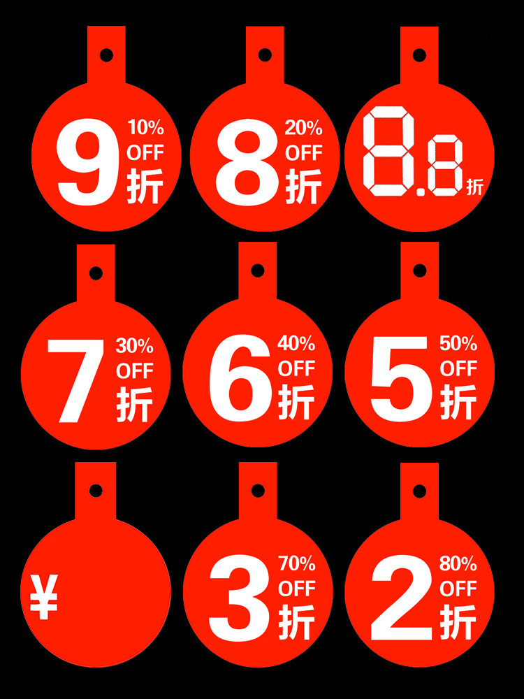 服装店促销折扣牌圆形价钱牌POP促销价格牌5折6折8折9折标签牌内