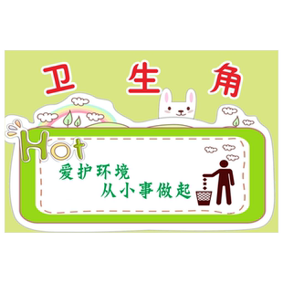 幼儿园卫生角墙贴小学班级教室文化布置装饰图书角公告栏挂图贴纸