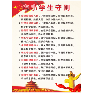 小学生日常行为规范墙贴班级教室布置装饰新版中学生守则标语挂图