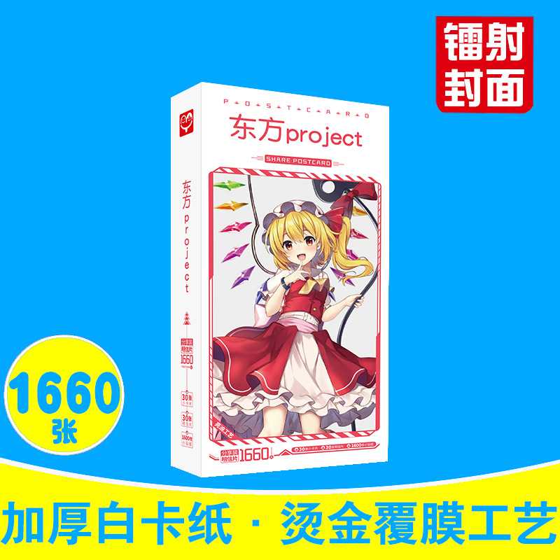 东方project明信片 盒装1660张 东方计划周边动漫卡片贴纸名信片