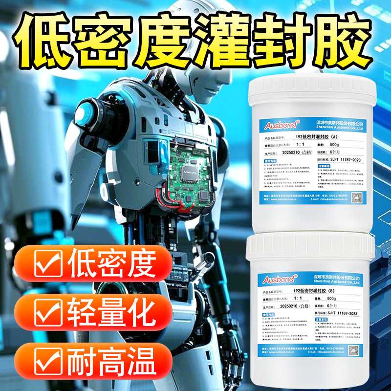 低密度轻量化有机硅灌封胶机器人电源无人机汽车锂电池导热绝缘胶