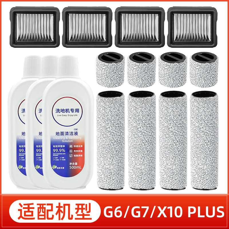 适用于美的洗地机G6/G6-T/G7/X10/X10 Pro配件主滚刷滤网芯清洁液