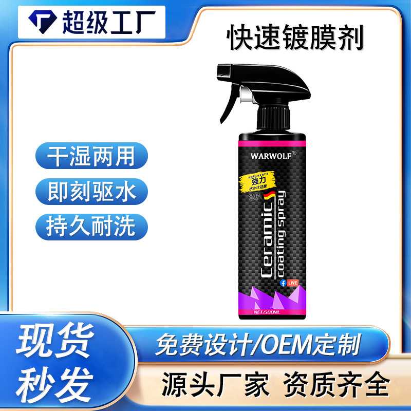 汽车镀膜剂漆面喷雾镀膜手喷镀膜微镀晶蜡封釉漆面汽车纳米镀膜剂