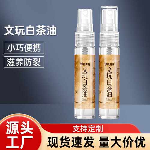 白茶油玉石保养油和田玉翡翠南红蜜蜡水晶珠宝养玉盘串专用文玩油