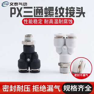 px气管三通快速接头正螺纹8 气动快插接头配件塑料接头y型 02mm