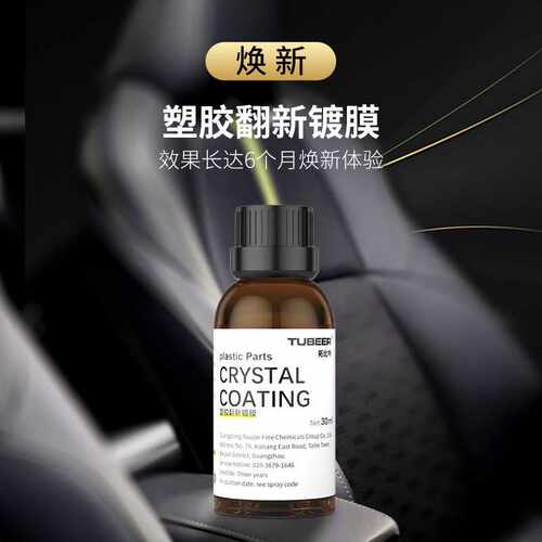 汽车塑料件翻新上光镀晶剂 门板养护仪表盘塑料件镀膜剂