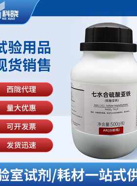 【西陇试剂 】七水硫酸亚铁分析纯AR500g现货供应 一瓶起发